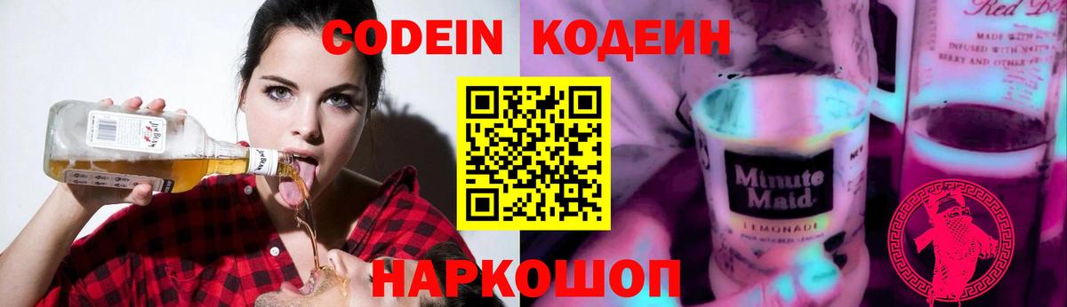 Codein напиток Lean (лин) Кумертау